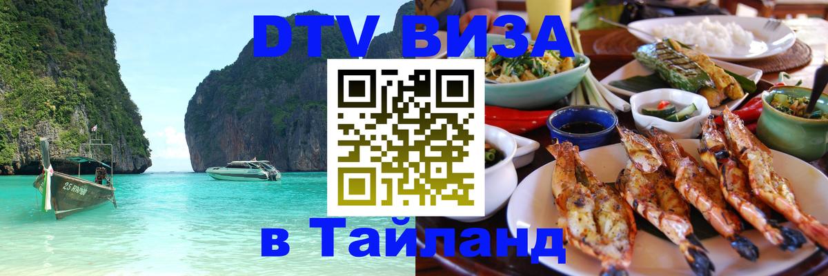 DTV Visa Тайланд купить Улан-Удэ 