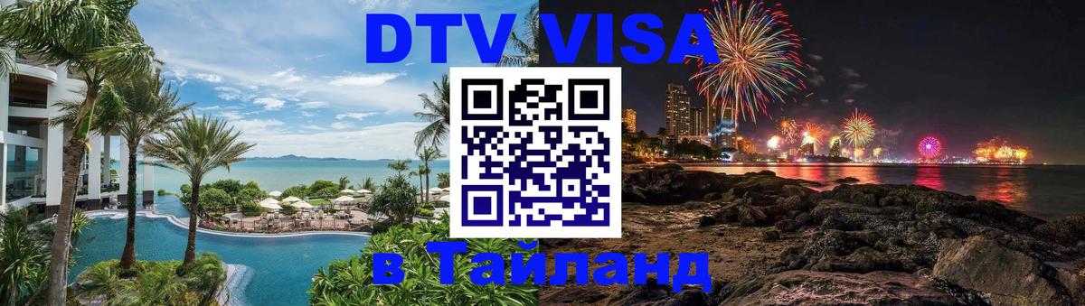 Destination Thailand Visa (DTV виза) Улан-Удэ 